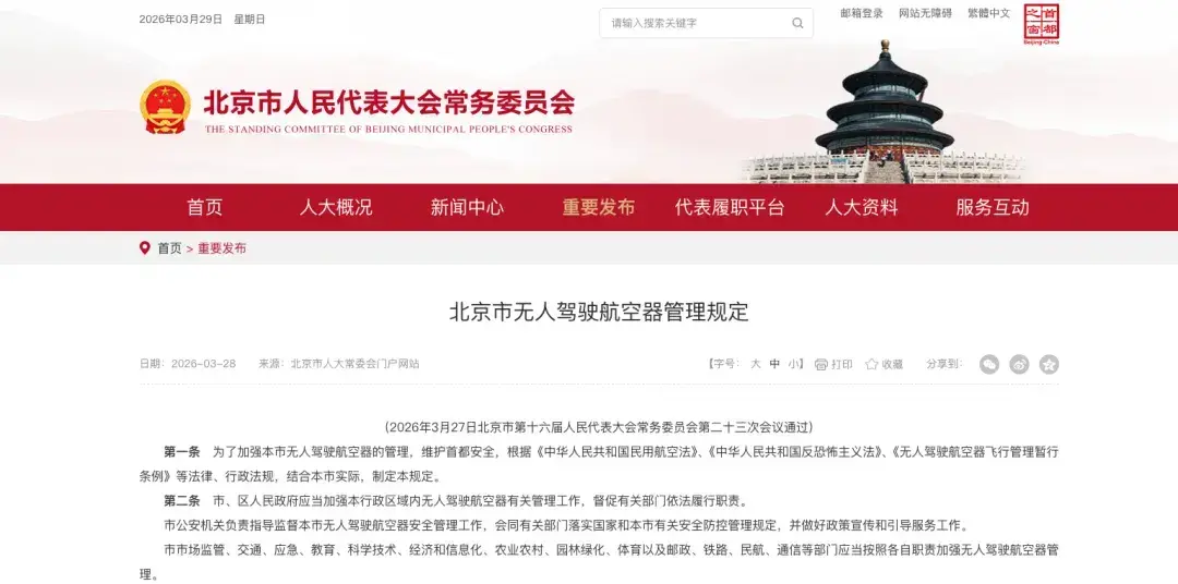 新规速递 | 北京无人机管理进入“最强监管时代”